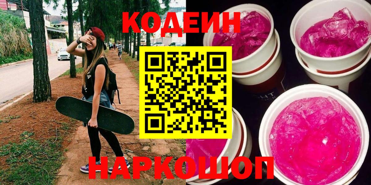 Кодеиновый сироп Lean Purple Drank  Кодеин напиток Lean (лин)  Семилуки  Вход с VPN 